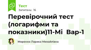 Перевірочний тест (логарифми та показники)11-Мі  Вар-1