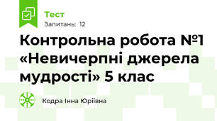 Контрольна робота №1 «Невичерпні джерела мудрості» 5 клас