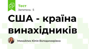 США - країна винахідників