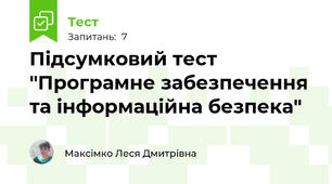 Підсумковий тест "Програмне забезпечення та інформаційна безпека"