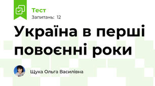 Україна в перші повоєнні роки