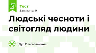 Людські чесноти і світогляд людини