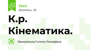К.р. Кінематика.