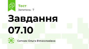 Завдання 07.10