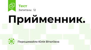 Прийменник.