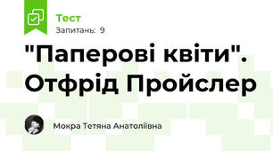 "Паперові квіти". Отфрід Пройслер