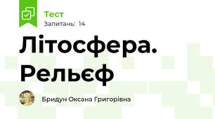 Літосфера. Рельєф