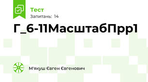 Г_6-11МасштабПрр1
