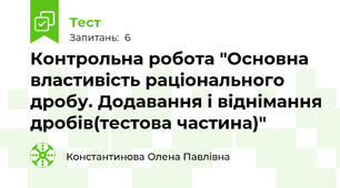 Контрольна робота "Основна властивість раціонального дробу. Додавання і віднімання дробів(тестова частина)"