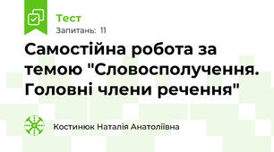 Самостійна робота за темою "Словосполучення. Головні члени речення"