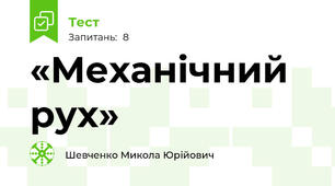 «Механічний рух»