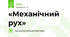 «Механічний рух»