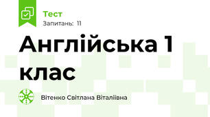 Англійська 1 клас