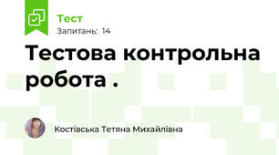 Тестова контрольна робота .