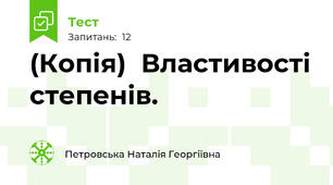 (Копія)  Властивості степенів.