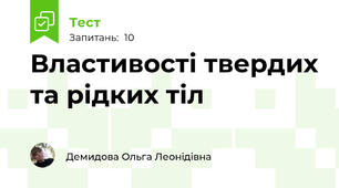 Властивості твердих та рідких тіл