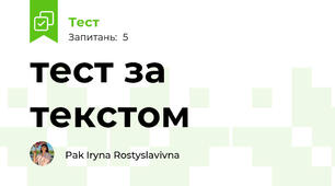 тест за текстом