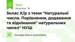 5клас К/р з теми "Натуральні числа. Порівняння, додавання та віднімання" натуральних чисел" НУШ