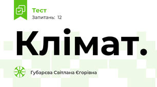 Клімат.