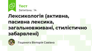 Лексикологія (активна, пасивна лексика, загальновживані, стилістично забарвлені)