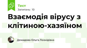 Взаємодія вірусу з клітиною-хазяїном
