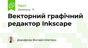 Векторний графічний редактор Inkscape