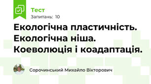 Екологічна пластичність. Екологічна ніша. Коеволюція і коадаптація.