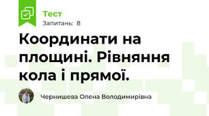  Координати на площині. Рівняння кола і прямої.
