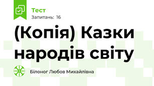 (Копія) Казки народів світу