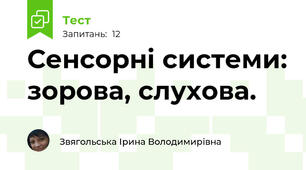 Сенсорні системи: зорова, слухова.