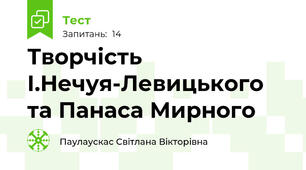 Творчість І.Нечуя-Левицького та Панаса Мирного