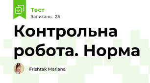 Контрольна робота. Норма 