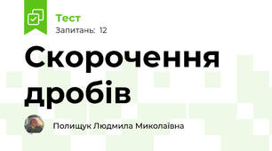 Скорочення дробів