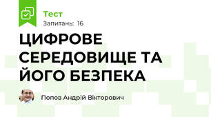 ЦИФРОВЕ СЕРЕДОВИЩЕ ТА ЙОГО БЕЗПЕКА
