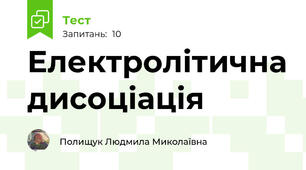 Електролітична дисоціація