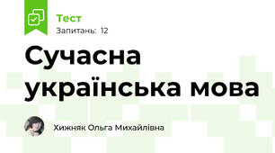 Сучасна українська мова