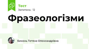 Фразеологізми