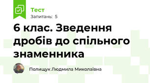 6 клас. Зведення дробів до спільного знаменника