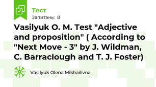 Vasilyuk O. M. Test "Adjective and proposition" ( According to "Next Move - 3" by J. Wildman, C. Barraclough and T. J. Foster)