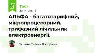 АЛЬФА - багатотарифний, мікропроцесорний, трифазний лічильник електроенергії.