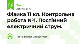 Фізика 11 кл. Контрольна робота №1. Постійний електричний струм.