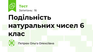 Подільність натуральних чисел 6 клас