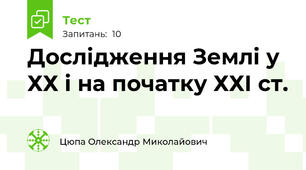 Дослідження Землі у ХХ і на початку ХХІ ст.