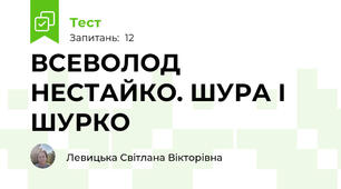 ВСЕВОЛОД НЕСТАЙКО. ШУРА І ШУРКО