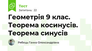Геометрія 9 клас. Теорема косинусів. Теорема синусів