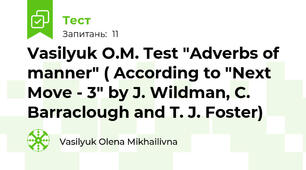 Vasilyuk O.M. Test "Adverbs of manner" ( According to "Next Move - 3" by J. Wildman, C. Barraclough and T. J. Foster)