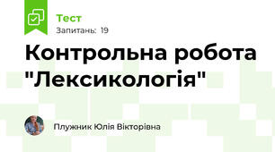 Контрольна робота "Лексикологія"