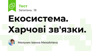 Екосистема. Харчові зв'язки.