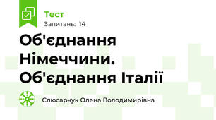 Об'єднання Німеччини. Об'єднання Італії