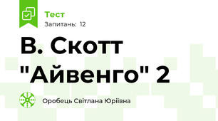 В. Скотт "Айвенго" 2
